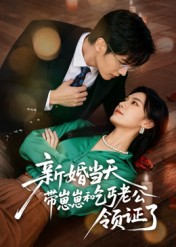 新婚当天带崽崽和乞丐老公领证了(60集) 新婚当天带崽崽和乞丐老公领证了(60集)免费短剧推荐