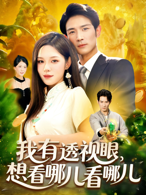 【我有透视眼想看哪儿看哪儿】100集短剧资源免费在线看