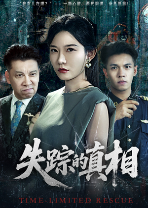 【失踪的真相】51集短剧免费全集流畅播