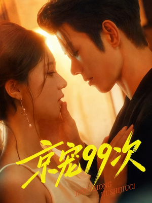 【京宠99次】60集短剧全集在线赏看