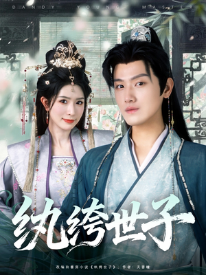 纨绔世子（101集）全季一次看完