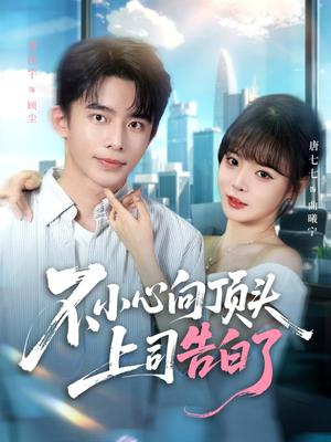 不小心向顶头上司告白了（80集）每日短剧推荐