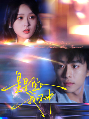 星星坠入我怀中（80集）热门短剧看不停