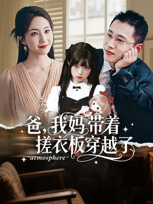 【爸我妈带着搓衣板穿越了】73集短剧在线免费观映