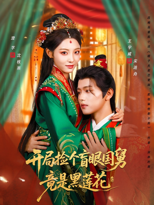 开局捡个盲眼国舅竟是黑莲花（69集）正能量短剧分享