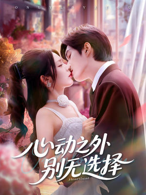 心动之外别无选择（64集）免费短剧合集
