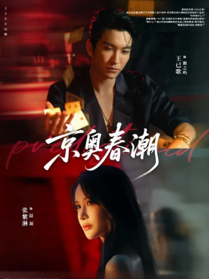 【京奥春潮】72集短剧在线免费观赏
