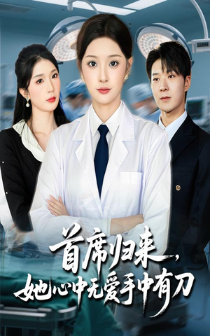 首席归来她心中无爱手中有刀（65集）全集一次看完