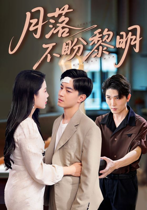 月落不盼黎明（64集）百亿短剧抢先看