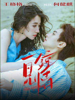 一见钟情（93集）免费观看就是爽