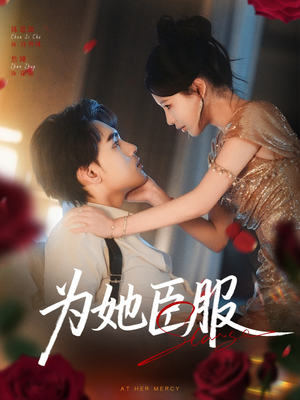 为她臣服（80集）热门短剧推广