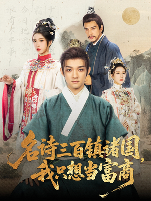 名诗三百镇诸国我只想当富商（81集）河马免费短剧