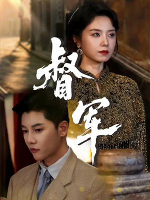 督军（80集）独家短剧免费看