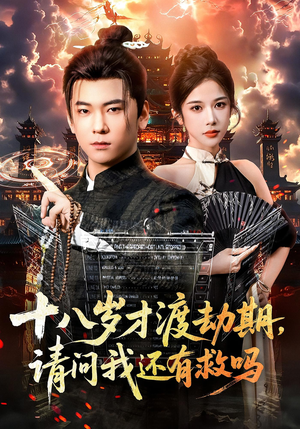 【十八岁才渡劫期请问我还有救吗】55集免费短剧全集赏看