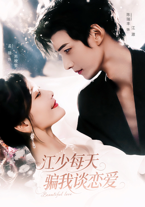 江少每天骗我谈恋爱（76集）免费短剧合集