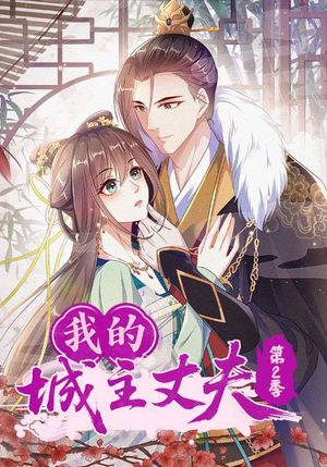 我的城主丈夫第2季（80集）免费在线看全集
