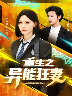 重生之异能狂妻（70集）在线看到大结局