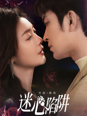 迷心陷阱（70集）全集一网打尽