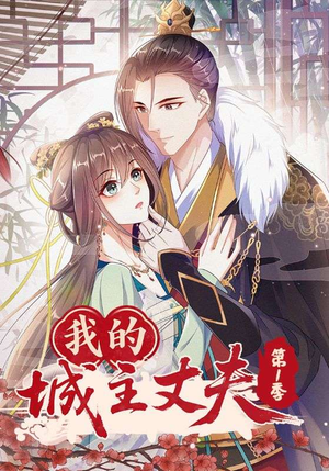 【我的城主丈夫第1季】80集免费短剧在线速看