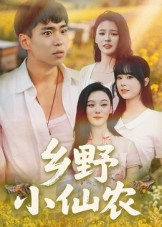乡野小仙农（49集）最热短剧抢先看