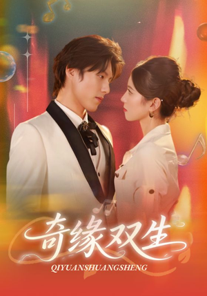 奇缘双生（68集）红果免费短剧