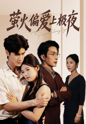 萤火偏爱上极夜（71集）短剧推荐上热门