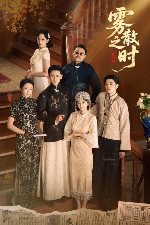 【雾散之时】71集高清短剧免费畅看全集