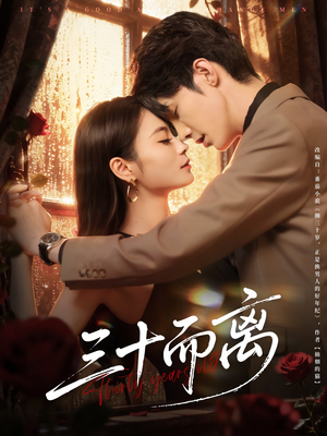 【三十而离】81集短剧在线免费览观