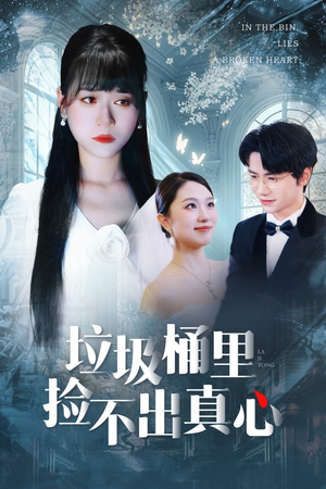 垃圾桶里捡不出真心（50集）全剧看到大结局