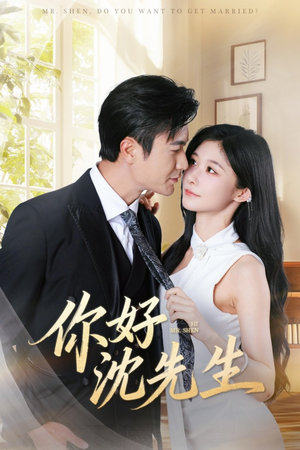 你好沈先生（52集）在哪里可以看