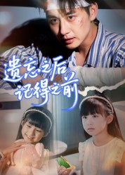 遗忘之后记得之前（70集）最后一集