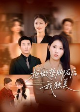 拒做垫脚石后我独美（63集）短剧免费观看