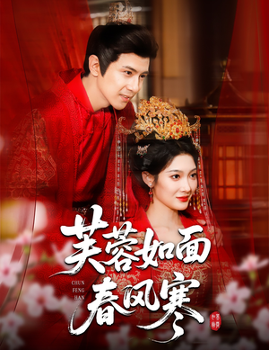 芙蓉如面春风寒（60集）精彩短剧看不停