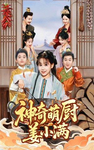 神奇萌厨姜小满（60集）好看又上头短剧