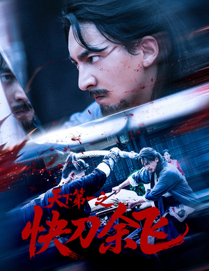天下第一之快刀余飞（60集）熬夜追短剧