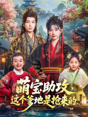萌宝助攻这个爹地是抢来的（78集）古装热门短剧