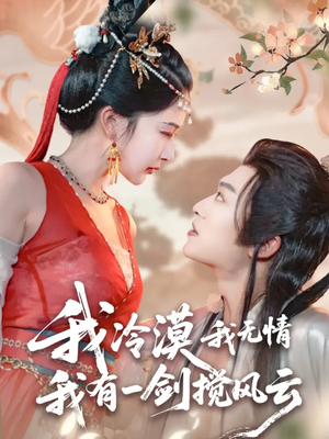 我冷漠我无情我有一剑搅风云（72集）精彩的网络短剧