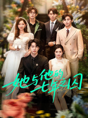 她与他的七年之囚（61集）超级好看的短剧