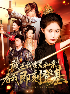 敢送我蛮荒和亲看我即刻登基（54集）在哪看免费