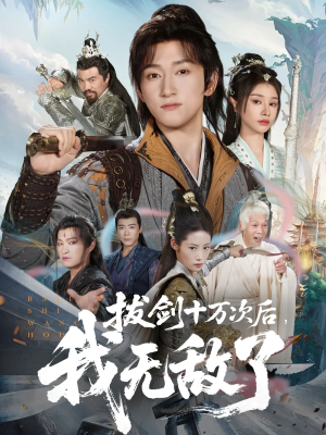 拔剑十万次后我无敌了（57集）好看短剧抢先看