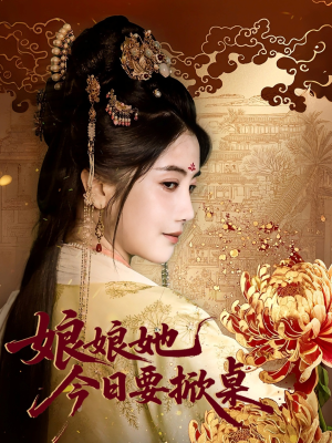 娘娘今日要掀桌（62集）短剧后续更精彩