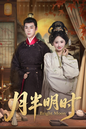 【月半明时】50集短剧免费在线畅享