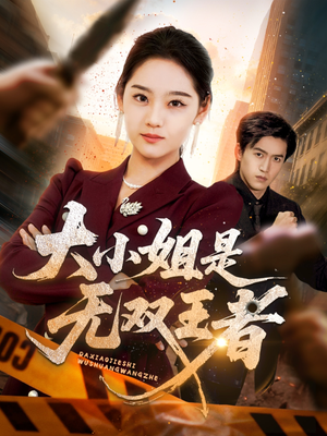 大小姐是无双王者（63集）在线免费观影