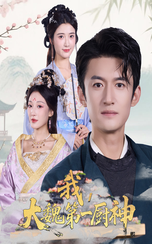 我大魏第一厨神（66集）好看的国产短剧