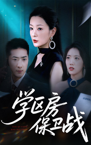 学区房的风波（45集）免费在线看