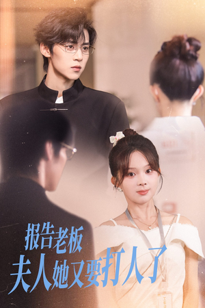 报告老板夫人她又要打人了（63集）最火短剧热播中
