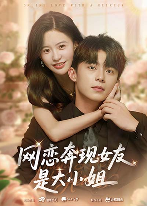 网恋奔现女友是大小姐（69集）热播短剧来袭