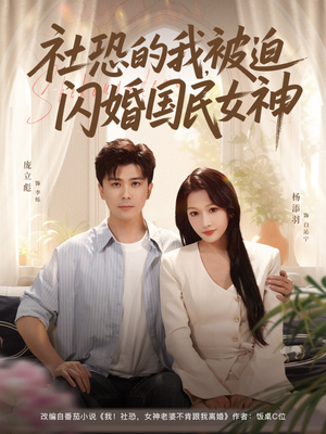 【社恐的我被迫闪婚国民女神】80集短剧全集在线免费看
