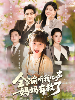 全家偷听我心声妈妈有救了（71集）大结局一气呵成