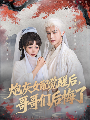 炮灰女配觉醒后哥哥们后悔了（84集）精彩短剧热播中